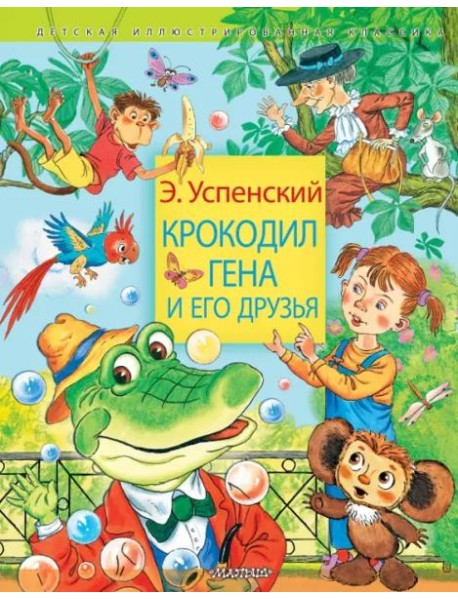Крокодил Гена и его друзья