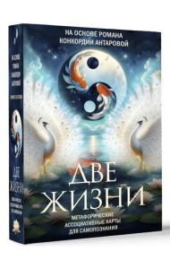 ТайныЗнанияТрансформИгры/Две жизни. Метафорические ассоциативные карты для самопознания