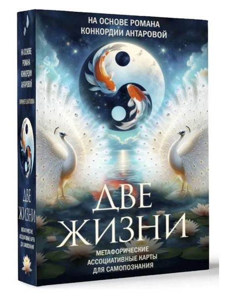 ТайныЗнанияТрансформИгры/Две жизни. Метафорические ассоциативные карты для самопознания