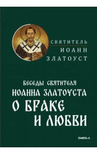 Беседы святителя Иоанна Златоуста о браке и любви
