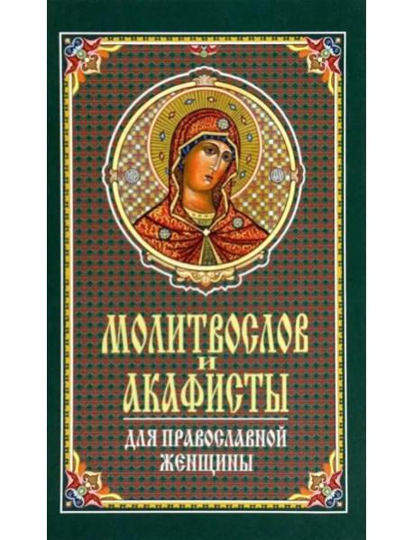 Молитвослов и акафисты для православной женщины. Сборник молитв