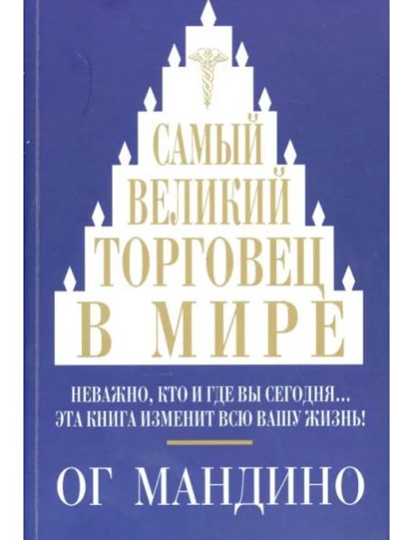 Самый великий торговец в мире. Неважно, кто и где вы сегодня… Эта книга изменит всю вашу жизнь!