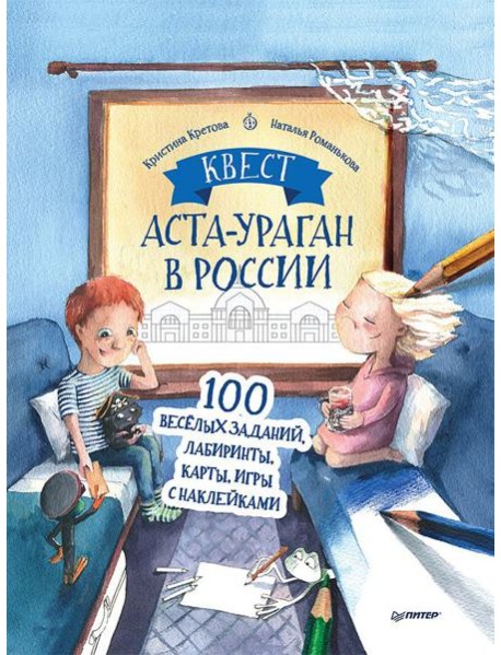 Квест. Аста-Ураган в России. 100 веселых заданий, лабиринты, карты, игры с наклейками