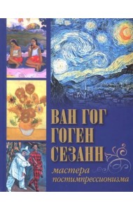 Ван Гог, Гоген, Сезанн. Мастера постимпрессионизма