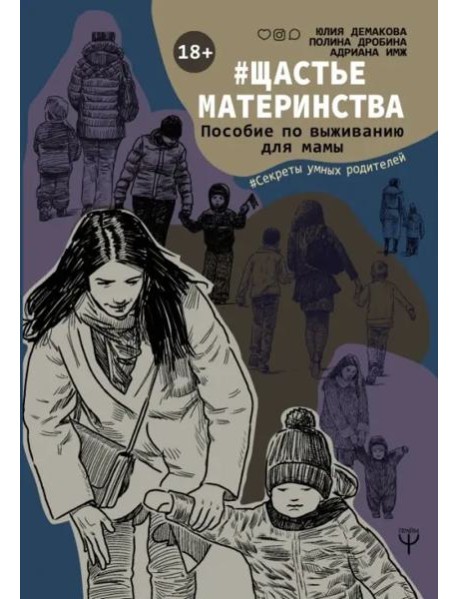 #Щастьематеринства. Пособие по выживанию для мамы