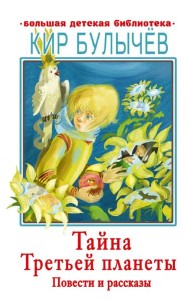 Тайна Третьей планеты. Повести и рассказы