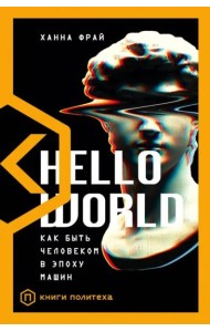 Hello World. Как быть человеком в эпоху машин