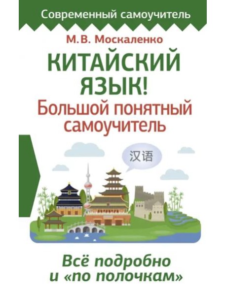 Китайский язык! Большой понятный самоучитель. Всё подробно и 