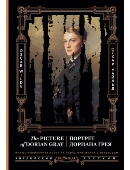 Портрет Дориана Грея