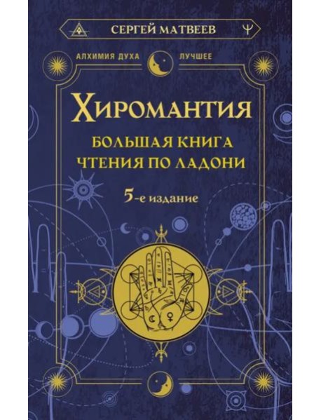 Хиромантия. Большая книга чтения по ладони