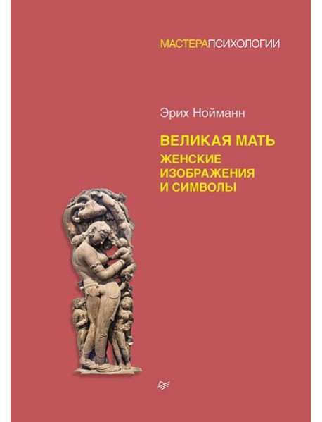 Великая мать. Женские изображения и символы