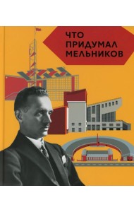 Что придумал Мельников
