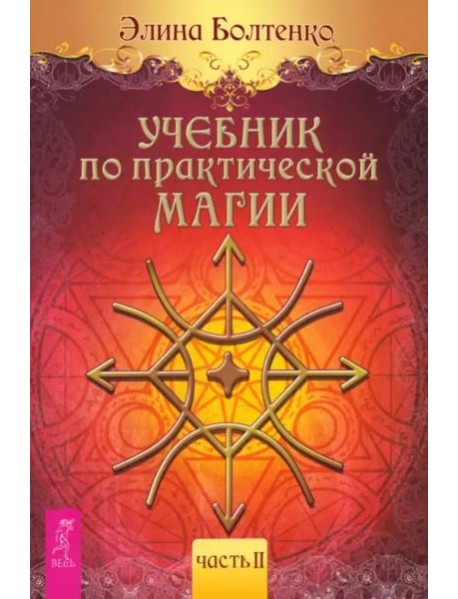 Учебник по практической магии. Т. 2 (6224)