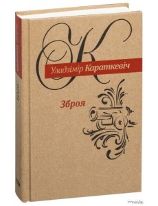 Зброя: Аповесць