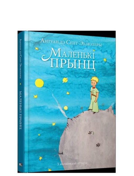 Маленькi прынц