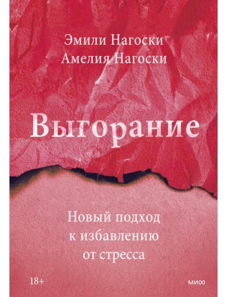 Выгорание. Новый подход к избавлению от стресса