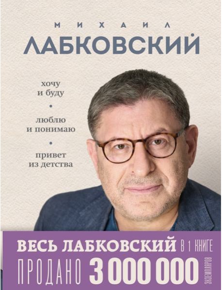 ВЕСЬ ЛАБКОВСКИЙ в одной книге. Хочу и буду. Люблю и понимаю. Привет из детства