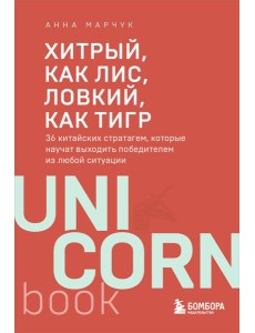 Хитрый, как лис, ловкий, как тигр. 36 китайских стратагем, которые научат выходить победителем из любой ситуации