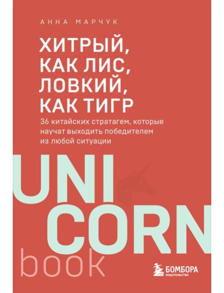 Хитрый, как лис, ловкий, как тигр. 36 китайских стратагем, которые научат выходить победителем из любой ситуации