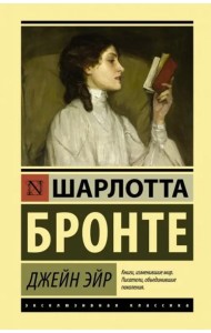 Джейн Эйр