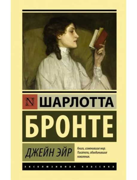 Джейн Эйр
