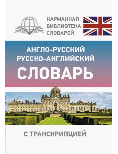 Англо-русский русско-английский словарь с транскрипцией