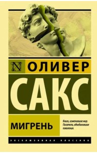 Мигрень