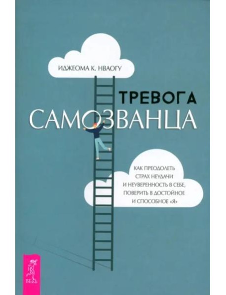 Тревога самозванца. Как преодолеть страх неудачи и неуверенность в себе (6256)