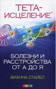 Тета-исцеление. Болезни и расстройства от А до Я