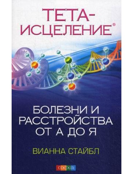 Тета-исцеление. Болезни и расстройства от А до Я