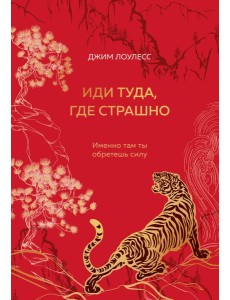 Иди туда, где страшно. Именно там ты обретешь силу (подарочное оформление: цветной обрез, цветной блок, тиснение фольгой на обложке, лента ляссе) Иди туда, где страшно. Именно там ты обретешь силу (подарочное оформление: цветной обрез, цветной блок, тиснение фольгой на обложке, лента ляссе)