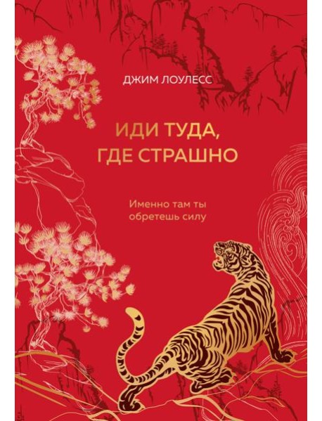 Иди туда, где страшно. Именно там ты обретешь силу (подарочное оформление: цветной обрез, цветной блок, тиснение фольгой на обложке, лента ляссе)
