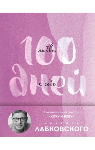 100 дней любви к себе с Михаилом Лабковским. Ежедневник (подарочное издание)