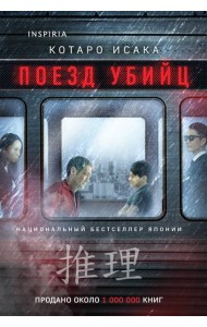 Поезд убийц
