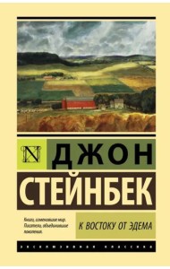 К востоку от Эдема
