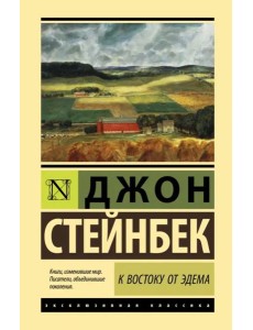 К востоку от Эдема