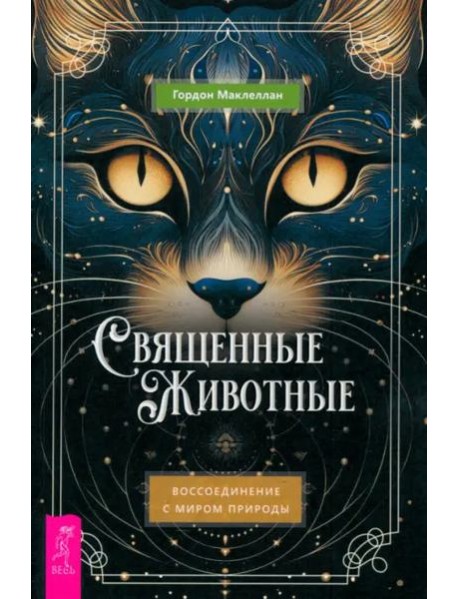 Священные животные: воссоединение с миром природы (6358)