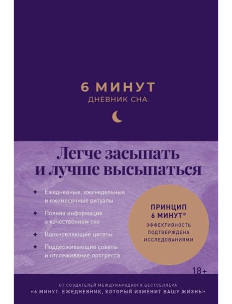 6 минут:  Дневник сна