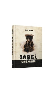 Завеі, снежань: раман