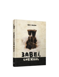 Завеі, снежань: раман