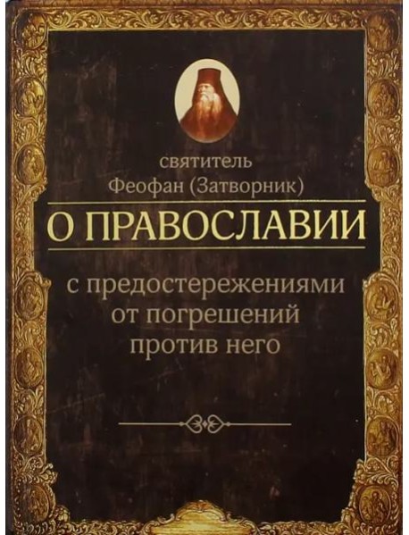 О православии с предостережениями от погрешений против него. Слова и проповеди