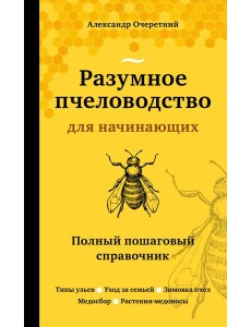Разумное пчеловодство для начинающих. Полный пошаговый справочник (новое оформление)