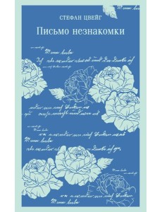 Письмо незнакомки