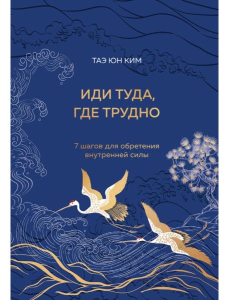Иди туда, где трудно. 7 шагов для обретения внутренней силы (подарочное оформление: цветной обрез, цветной блок, тиснение фольгой на обложке, лента ляссе)