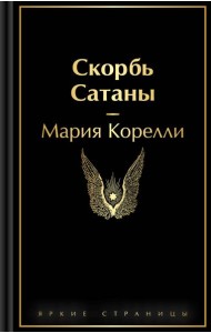 Скорбь Сатаны