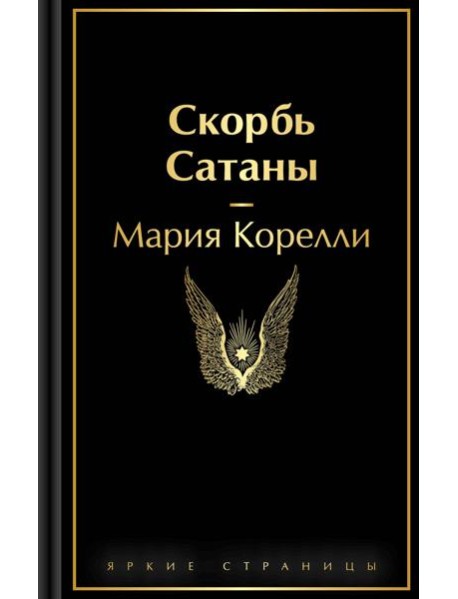 Скорбь Сатаны