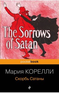 Скорбь Сатаны