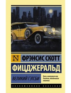 Великий Гэтсби