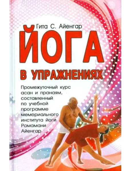 Йога в упражнениях