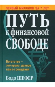 Путь к финансовой свободе